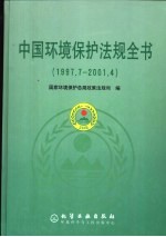 中国环境<em>保护</em>法规全书  1997.7-2001.4