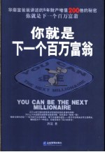 你就是<em>下</em><em>一个</em>百万富翁