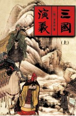 三国演义  上