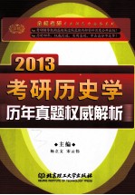 考研历史学历年真题权威解析  2013