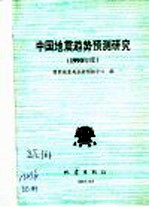中国地震趋势预测研究  1990年度
