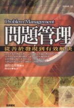 问题管理  <em>从</em>善于<em>发现</em><em>到</em>有效解决