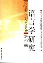 语言学研究  第4辑