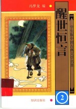 醒世恒言  2