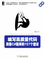 <em>编写</em>高质量<em>代码</em>  改善C#程序<em>的</em>157个建议