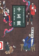 十五贯  小说本
