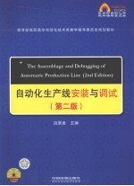 自动化生产线安装与调试