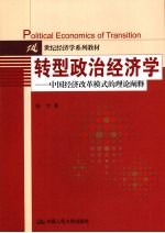 转型政治经济学  中国经济改革模式<em>的</em>理论<em>阐释</em>