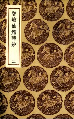 碧城仙馆诗抄  2