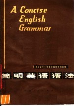 简明英语语法  第3版
