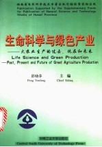 生命科学与绿色产业  大农业生产的过去、现在<em>和</em>未来
