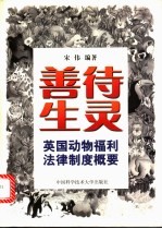 善待生灵  英国动物福利法律制度概要
