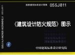 国家<em>建筑</em>标准设计图集 《<em>建筑</em>设计<em>防火</em>规范》图示 05SJ811