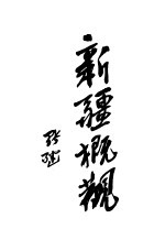 新疆概观