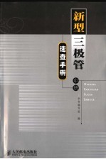 新型三极管<em>速查</em><em>手册</em>  中