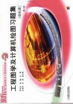 工程图学及计算机绘图习题集  非机类  第2版
