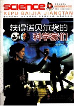 青少年爱科学  获得诺贝尔奖的科学家们