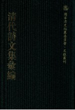 清代诗<em>文集</em>汇<em>编</em>  58  龙图诗集  林屋文稿  林屋诗稿  熊钟陵无何集