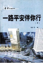 青年必备知识  一路平安伴你行  下