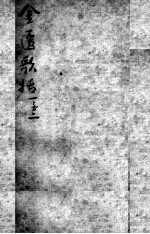 陈修园医书二十三种  金匮歌括  卷1-2