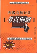 <em>大学</em>英语考试新标准  四级高频词汇考点例解