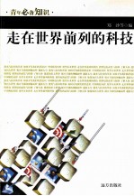 青年必备知识  走向<em>世界</em>前列的<em>科技</em>