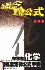 中学生化学新概念定律公式手册  中学版