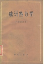 统计热力学
