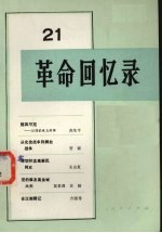 <em>革命</em><em>回<em>忆录</em></em>  第21辑