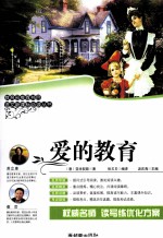 语文新课标必读丛书  爱的教育
