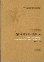 当代中国文化人类学  下