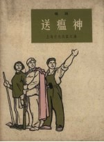 送瘟神  唱词