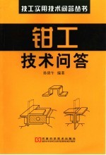 <em>钳工</em>技术问答