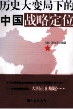 历史大变局下的<em>中国</em>战略定位