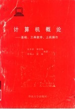 <em>计<em>算机</em></em>概论  基础、工具软件、上机<em>操作</em>