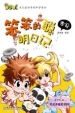 WOW！我们最好奇的科学常识  <em>笨笨</em>的聪明日记