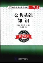 2010年全国公务员考试一本<em>通</em>  公共基础知识