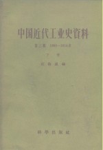中国<em>近代</em>工业史资料  <em>第</em><em>1</em><em>辑</em>  <em>1</em>895-<em>1</em>9<em>1</em>4