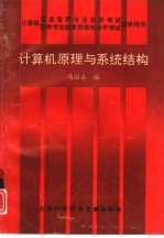 <em><em>计算</em>机</em>原理<em>与</em><em>系统</em><em>结构</em>