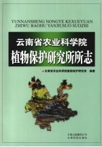 云南省农业科学院植物<em>保护</em>研究所所志
