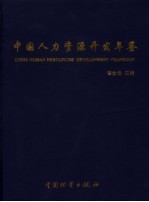 中国人力资源开发年鉴  2004