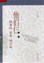 他们仨  张爱玲·苏青·胡兰成