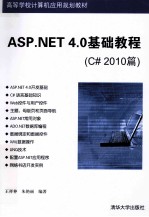 ASP.NET 4.0<em>基础</em><em>教程</em>  <em>C#</em> 2010篇