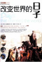 <em>改变</em><em>世界</em>的日子