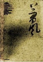中国美术馆当代名家系列<em>作品</em>集·书法卷  萧风
