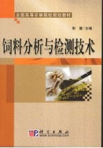 饲料分析与检测<em>技术</em>