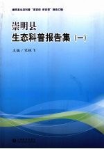 崇明县生态科普报告集  1
