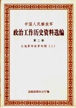 中国人民解放军政治工作历史资料选编  土地革命<em>战争</em>时期  2