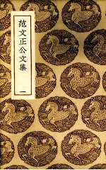 范文正公<em>文集</em>  <em>1</em>