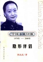 中国小说50强  1978年-<em>2000</em>年